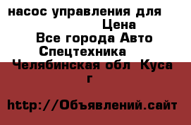 насос управления для komatsu 07442.71101 › Цена ­ 19 000 - Все города Авто » Спецтехника   . Челябинская обл.,Куса г.